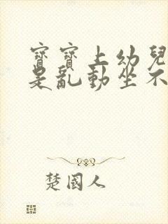 宝宝上幼儿园总是乱动坐不住