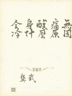 全身酸痛无力发冷什么原因