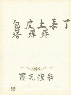 包皮上长了小疙瘩 痒疼