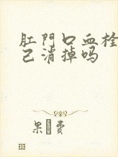 肛门口血栓会自己消掉吗