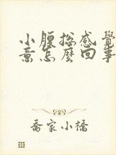 小腹总感觉有尿意怎么回事