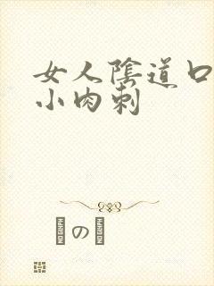 女人阴道口长有小肉刺