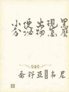 小便出现黑褐色分泌物怎么回事