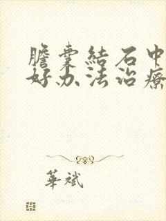 胆囊结石中医有好办法治疗吗