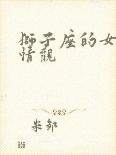 狮子座的女生爱情观