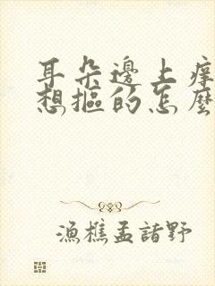 耳朵边上痒痒老想抠的怎么回事