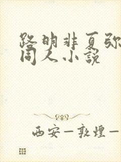 路明非夏弥cp同人小说