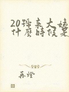 20号来大姨妈什么时候是排卵期