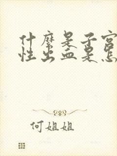 什么是子宫功能性出血是怎么回事