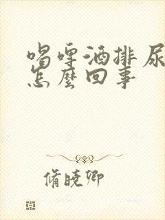 喝啤酒排尿慢是怎么回事