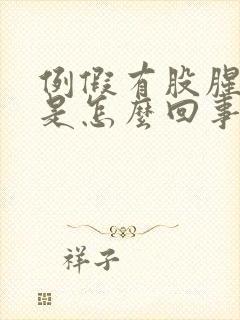 例假有股腥臭味是怎么回事?