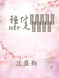 种付おじさんとntr人セックス