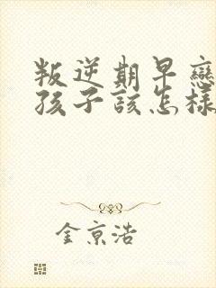 叛逆期早恋的女孩子该怎样去沟通教育