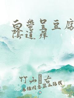 白带呈豆腐渣,阴道痒