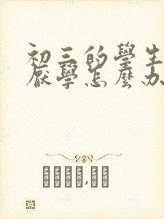 初三的学生叛逆厌学怎么办