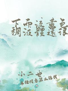 下面流黄色的粘稠液体还很痒有异味