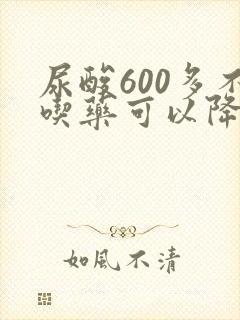 尿酸600多不吃药可以降下来吗