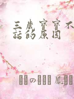 三岁宝宝不会说话的原因