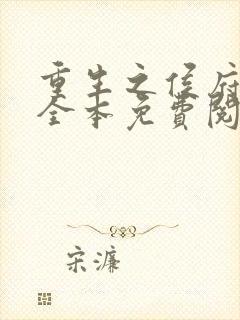 重生之侯府嫡女全本免费阅读