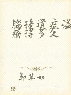 脑后遗症溢血治疗得多久