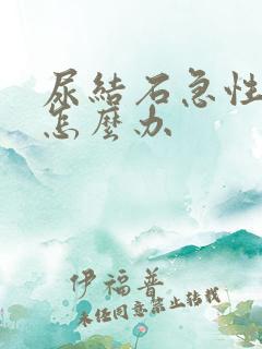 尿结石急性发作怎么办