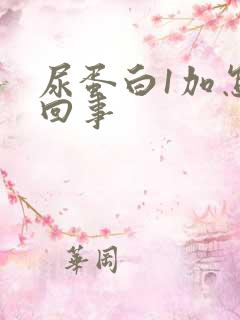 尿蛋白1加怎么回事