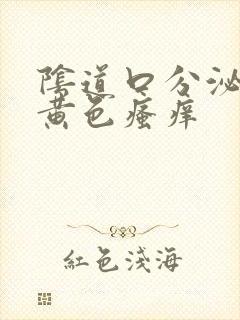 阴道口分泌物淡黄色瘙痒