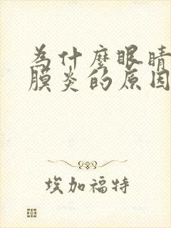 为什么眼睛会结膜炎的原因