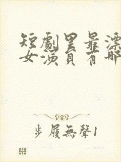 短剧里最漂亮的女演员有哪些