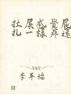 拉屎感觉屁眼针扎一样疼还有血