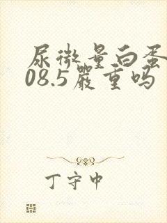 尿微量白蛋白108.5严重吗