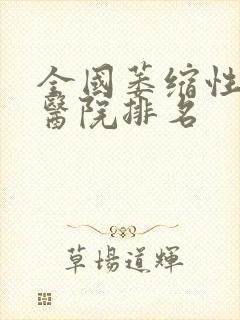 全国萎缩性胃炎医院排名