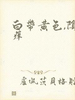 白带黄色,阴道痒