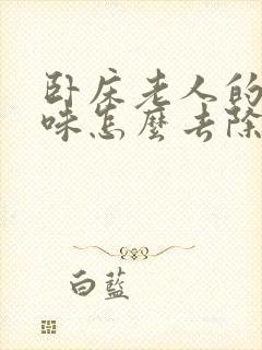 卧床老人的尿骚味怎么去除