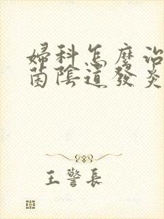 妇科怎么治疗霉菌阴道发炎