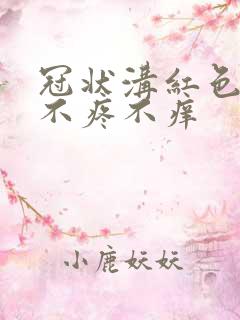 冠状沟红色丘疹不疼不痒