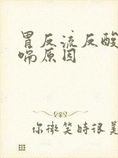 胃反流反酸是打嗝原因