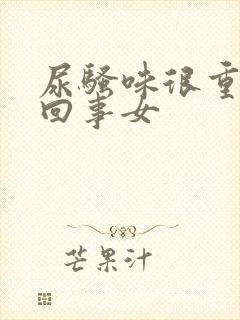 尿骚味很重怎么回事女