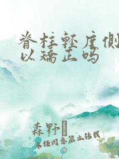 脊柱轻度侧弯可以矫正吗