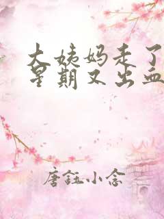 大姨妈走了一个星期又出血了