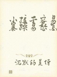 小孩子容易脾气暴躁易怒怎么办