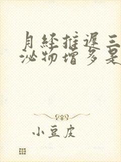 月经推迟三天分泌物增多是怀孕了吗