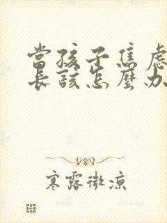 当孩子焦虑时家长该怎么办