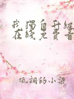 我独自升级漫画在线免费看