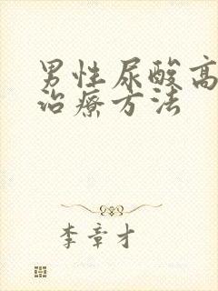 男性尿酸高怎么治疗方法