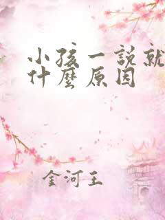 小孩一说就哭是什么原因