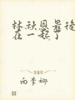 林秋恩最后和谁在一起了