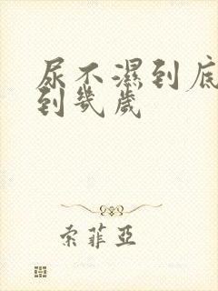 尿不湿到底要穿到几岁