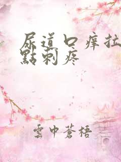 尿道口痒拉尿有点刺疼