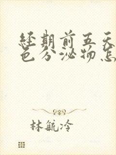 经期前五天有褐色分泌物怎么回事